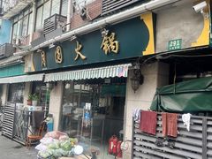 -月圆火锅(宁海东路二店)
