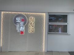 -淘淘园·韩式手工炸酱面(井亭天地店)