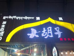 门面-大胡子烤羊肉清真(天海夜市总店)