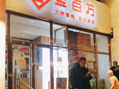 门面-金百万烤鸭店(马甸店)
