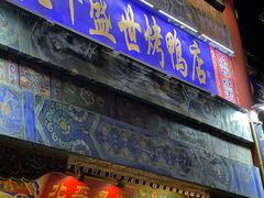 门面-北平盛世·新京菜·北京烤鸭(劲松·双井店)