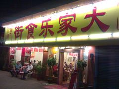 门面-大家乐酒家(荔福路店)