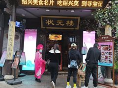 -寻宝记绍兴菜(状元店)