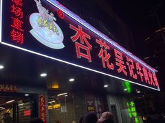 -杏花吴记牛肉火锅