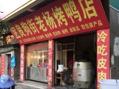 门面-宜良狗街老杨烤鸭店