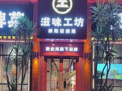 -滋味工坊中餐厅(高新区店)