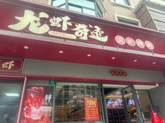 -龙虾奇迹泥炉烤肉(大华三路店)