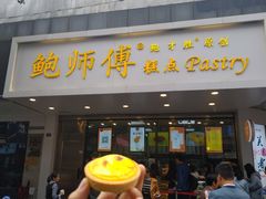 流心芝士挞-鲍师傅糕点(春熙路店)