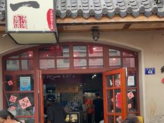 -地二手作鱼汤馄饨(上街里店)