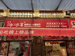 -冰冰酱老味刨冰绵绵冰(中山路总店)