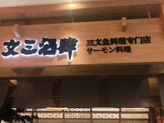 门面-文三酒肆自助放题(新街口友谊广场店)