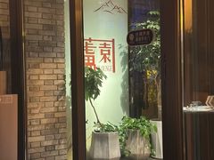 -芦园·私房菜