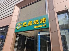 -巴犀烧烤(新崇光店)