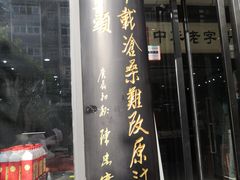 门面-春发生饭店·非遗(南院门店)