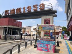 -柴油机1959创意园(IF1959文创园)
