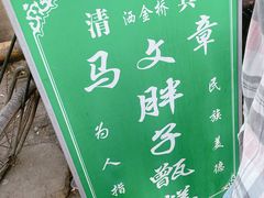 -马文章胖子甑糕(洒金桥店)