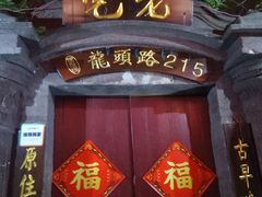 -老宅原住民沙茶面精品小吃(龙头路店)