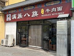 -满族八旗正宗牛肉面