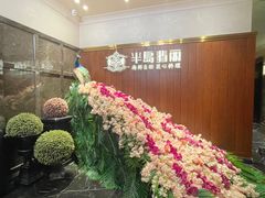 -半岛翡丽海鲜自助餐厅(观风亭店)
