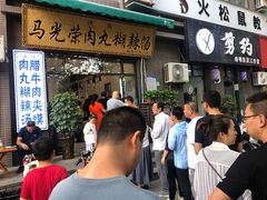 -马光荣肉丸糊辣汤(边东街店)