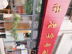 -西工饭庄快餐厅(西工小街店)