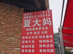 -夏大妈烧烤