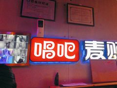 -唱吧麦颂KTV(马驹桥店)