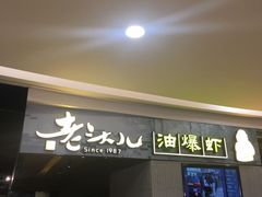 -老头儿油爆虾·知味杭州(爱琴海购物中心)