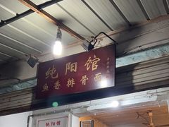 -纯阳馆鱼香排骨面(东二道街店)