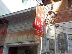 -正宗杨记普洱酸醋米线(总店)