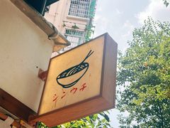 -真打拉面·日式拉面新流派(体育西横街店)