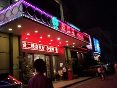 门面-琼菜王(南海店)