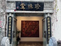 -南山竹海·珍味堂