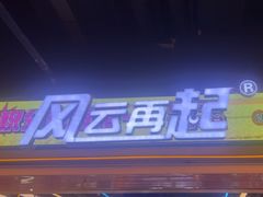 -风云再起游乐汇(北京西单西西友谊店)