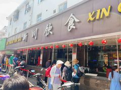 -新川饮食(新川小区店)