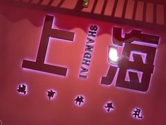 -阮大兴糕团(日月光中心店)