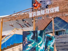 -重庆国际马戏城