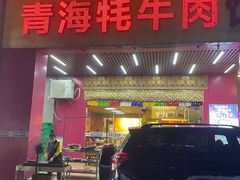 -青海牦牛肉馆