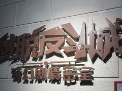 -逃脱反斗城沉浸剧情密室(北京路店)