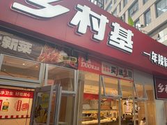 -乡村基(两江新区黄山大道第二餐厅)