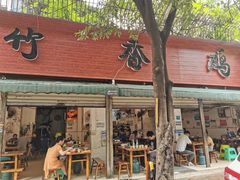 门面-黑竹香鸡(营和巷店)