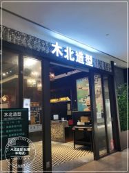 -木北造型