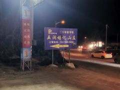 -五洞培记山庄·鲜牛肉火锅