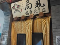 门面-局气烤鸭·北京菜(德云社店)