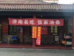 门面-张家油条