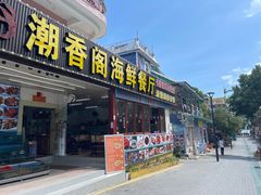 门面-潮香阁海鲜餐厅(较场尾店)