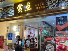 门面-赏点粤式点心(广州塔店)