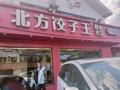 -北方饺子王·海肠捞饭·海鲜锅(山大店)