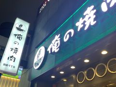 -俺的焼肉(銀座9丁目店)