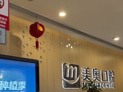 -合肥美奥口腔·种植矫正中心(政务院)